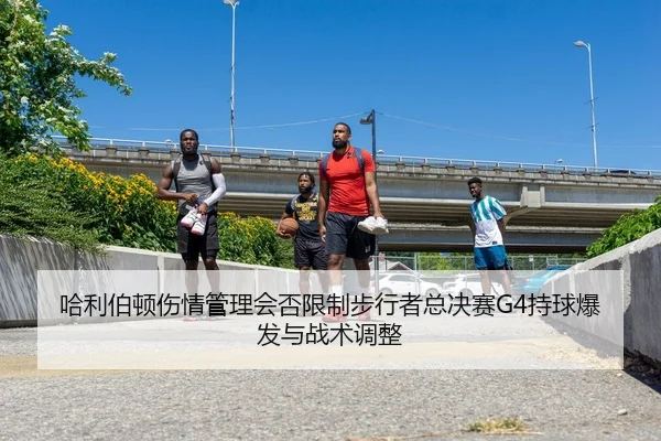 ha-li-bo-dun-shang-qing-guan-li-hui-fou-xian-zhi-bu-xing-zhe-zong-jue-sai-chi-qiu-bao-fa-yu-zhan-shu-tiao-zheng-1-508.jpg