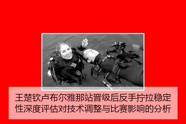 王楚钦卢布尔雅那站晋级后反手拧拉稳定性深度评估对技术调整与比赛影响的分析