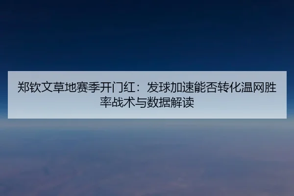 zheng-qin-wen-cao-di-sai-ji-kai-men-hong-fa-qiu-jia-su-neng-fou-zhuan-hua-wen-wang-sheng-lv-zhan-shu-yu-shu-ju-jie-du-2-386.jpg