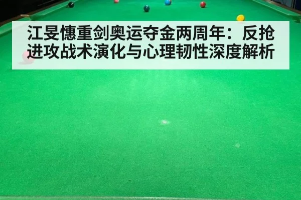 江旻憓重剑奥运夺金两周年：反抢进攻战术演化与心理韧性深度解析
